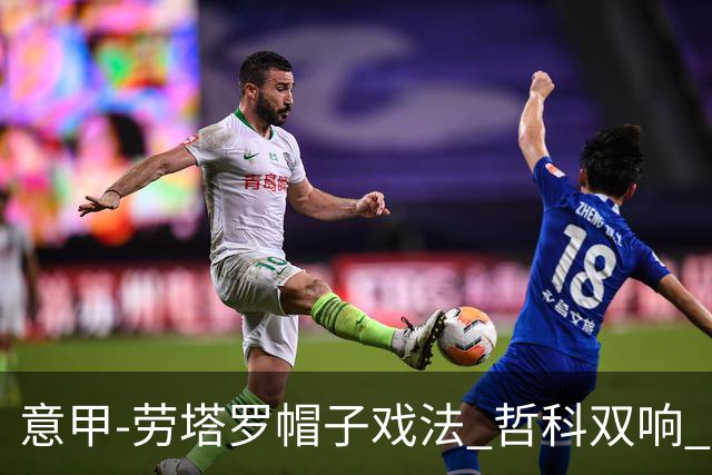 意甲-劳塔罗帽子戏法 哲科双响 国际米兰5-0大捷