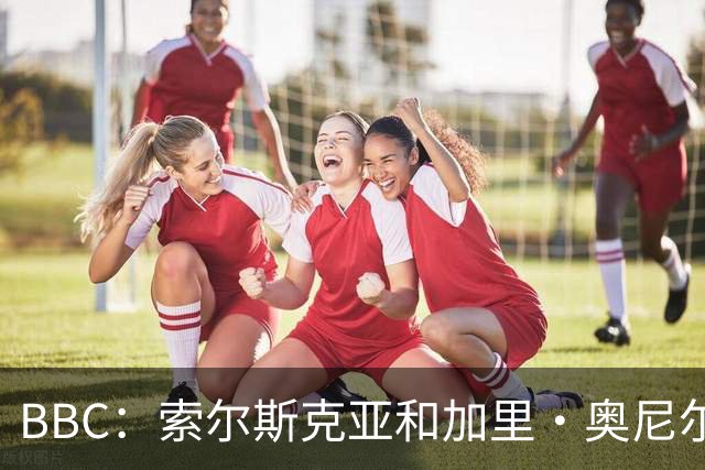 BBC：索尔斯克亚和加里·奥尼尔是伊普斯维奇新帅的主要候选人